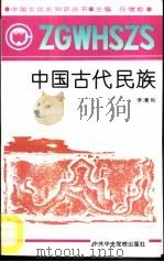 中国古代民族（1991 PDF版）