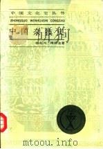 中国杂技史 1989 PDF电子版封面 7208003513 傅起凤,傅腾龙著