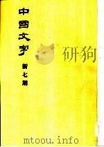 中国文字 新七期 1983 PDF电子版封面 中国文字编辑委员会