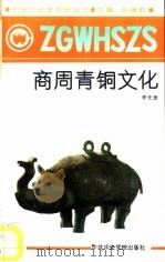 商周青铜文化（1991 PDF版）