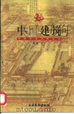 中国建筑（1999 PDF版）