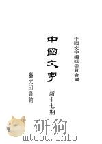 中国文字 新十七期 1993 PDF电子版封面 中国文字编辑委员会