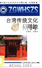 台湾传统文化寻踪（1991 PDF版）