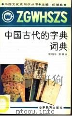 中国古代的字典词典（1991 PDF版）