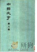 中国文字  新八期（1983 PDF版）