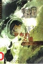 罗布泊之谜（1999 PDF版）