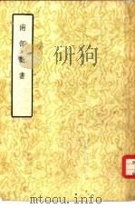 南部新书 1958 PDF电子版封面 10018·112 (宋)钱易撰;中华书局上海编辑所编辑
