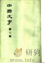 中国文字 新三期 1981 PDF电子版封面 中国文字编辑委员会