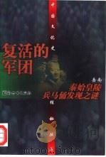 复活的军团  秦始皇陵兵马俑发现之谜（1997 PDF版）