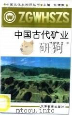中国古代矿业（1991 PDF版）