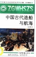 中国古代造船与航海（1991 PDF版）