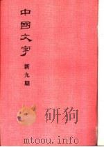 中国文字  新九期（1984 PDF版）