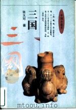 中国小通史 三国 1995 PDF电子版封面 750061909X 张大可著