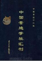 中国营造学社汇刊 第2卷 第1册 1931 PDF电子版封面 中国营造学社编