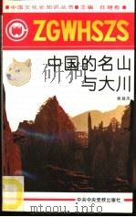 中国的名山与大川（1991 PDF版）