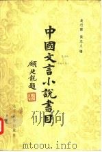 中国文言小说书目 1981 PDF电子版封面 10209·11 袁行霈,侯忠义编