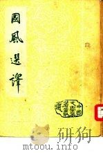 国风选译（1956 PDF版）