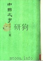 中国文字  新十六期（1992 PDF版）