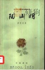 陶渊明（1963 PDF版）