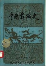 中国舞蹈史  明、清部分（1984 PDF版）