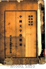 中国文字学概要（ PDF版）