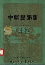 中国舞蹈史  宋辽金西夏元部分（1984 PDF版）