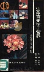 生命首先在于营养  营养学基础（1989 PDF版）