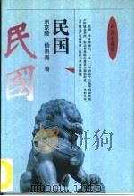 中国小通史 民国 1995 PDF电子版封面 7500619049 洪京陵,杨雨青著