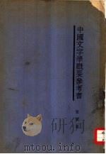 中国文字学概要参考书（1931 PDF版）