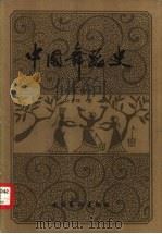 中国舞蹈史  先秦部分（1983 PDF版）