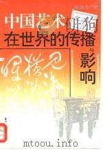 中国艺术在世界的传播与影响（1993 PDF版）