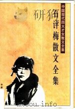 石评梅散文全集（1996 PDF版）