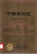 中国舞蹈史  秦、汉、魏、晋、南北朝部分（1984 PDF版）