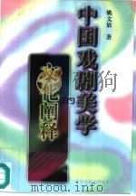 中国戏剧美学的文化阐释（1997 PDF版）