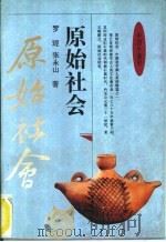 原始社会（1995 PDF版）