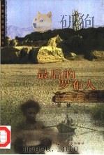 最后的罗布人（1999 PDF版）