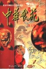 中华食苑第5集（1996 PDF版）