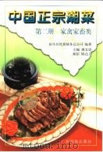 中国正宗潮菜 第2册 家禽家畜类 1998 PDF电子版封面 7535920500 萧文清主编;陈达士摄;汕头市饮食服务总公司编著
