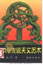 中华传统天文历术 1996 PDF电子版封面 7806174141 蒋南华著