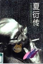 夏衍传（1998 PDF版）