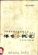 港台小说选（1988 PDF版）
