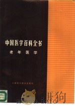 中国医学百科全书  老年医学（1984 PDF版）
