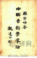 中国音韵学导论（1949 PDF版）