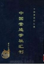 中国营造学社汇刊 第6卷 第1期 1935 PDF电子版封面 中国营造学社编