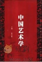 中国艺术学（1997 PDF版）