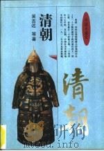 中国小通史  清朝（1995 PDF版）