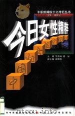今日女性精粹  中国妇女报（1998 PDF版）