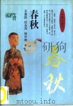 中国小通史  春秋（1995 PDF版）