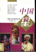 中国星  艺坛名流风采录（1995 PDF版）