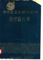 中国医史文献研究所建所论文集（ PDF版）